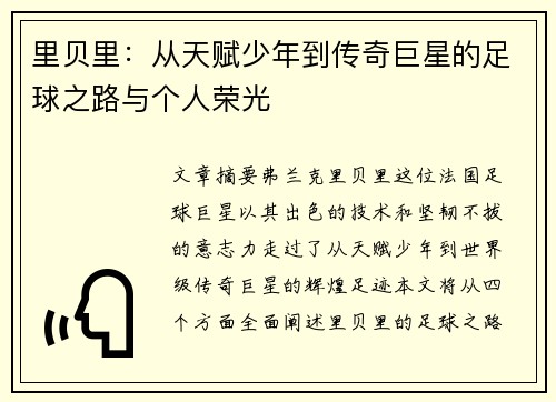 里贝里:从天赋少年到传奇巨星的足球之路与个人荣光 里贝里:从天赋少年到传奇巨星的足球之路与个人荣光