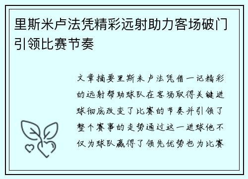 里斯米卢法凭精彩远射助力客场破门引领比赛节奏