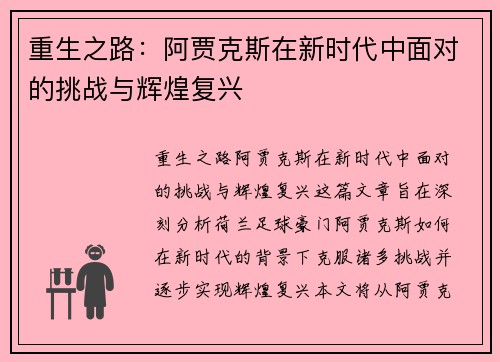 重生之路：阿贾克斯在新时代中面对的挑战与辉煌复兴