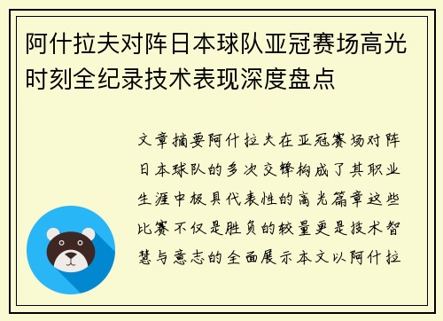 阿什拉夫对阵日本球队亚冠赛场高光时刻全纪录技术表现深度盘点 阿什拉夫对阵日本球队亚冠赛场高光时刻全纪录技术表现深度盘点