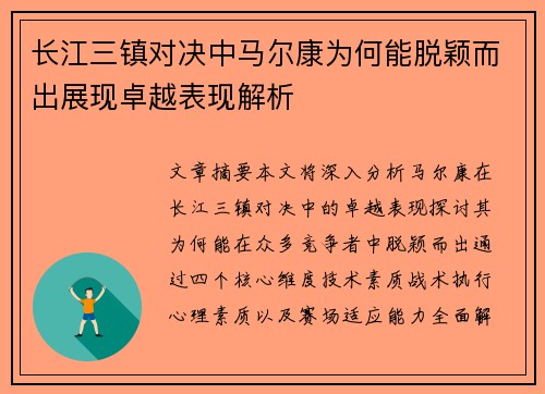 长江三镇对决中马尔康为何能脱颖而出展现卓越表现解析 长江三镇对决中马尔康为何能脱颖而出展现卓越表现解析