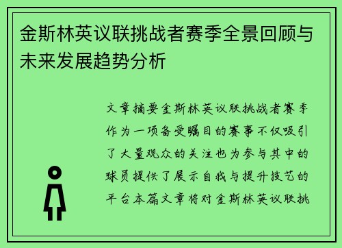 金斯林英议联挑战者赛季全景回顾与未来发展趋势分析