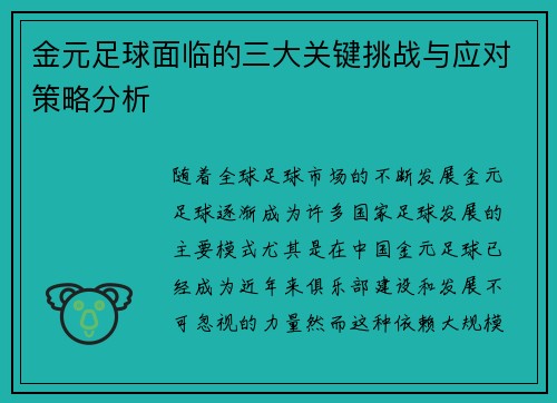 金元足球面临的三大关键挑战与应对策略分析