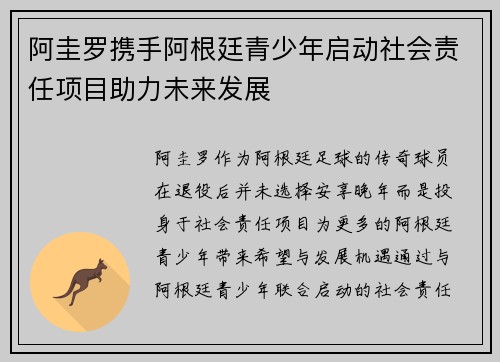 阿圭罗携手阿根廷青少年启动社会责任项目助力未来发展 阿圭罗携手阿根廷青少年启动社会责任项目助力未来发展
