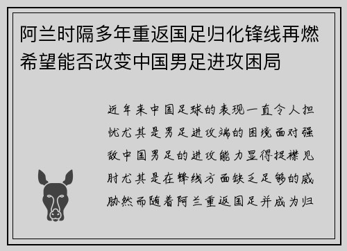 阿兰时隔多年重返国足归化锋线再燃希望能否改变中国男足进攻困局