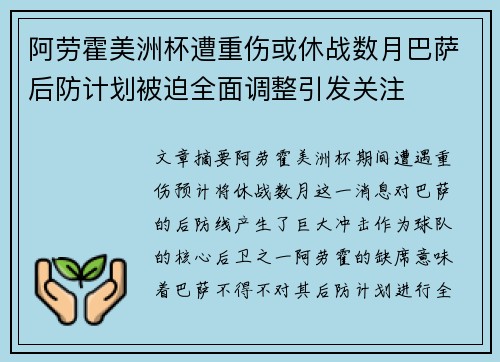 阿劳霍美洲杯遭重伤或休战数月巴萨后防计划被迫全面调整引发关注