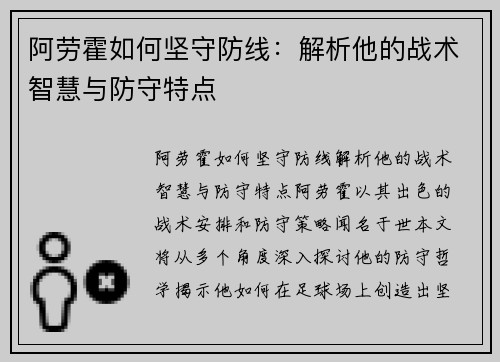 阿劳霍如何坚守防线：解析他的战术智慧与防守特点