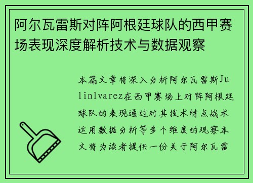 阿尔瓦雷斯对阵阿根廷球队的西甲赛场表现深度解析技术与数据观察