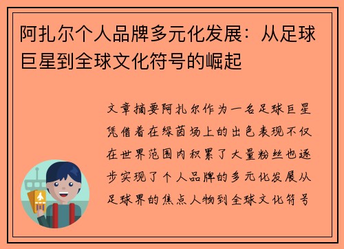 阿扎尔个人品牌多元化发展:从足球巨星到全球文化符号的崛起 阿扎尔个人品牌多元化发展:从足球巨星到全球文化符号的崛起