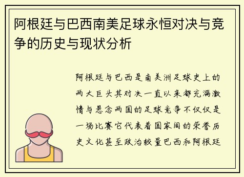 阿根廷与巴西南美足球永恒对决与竞争的历史与现状分析