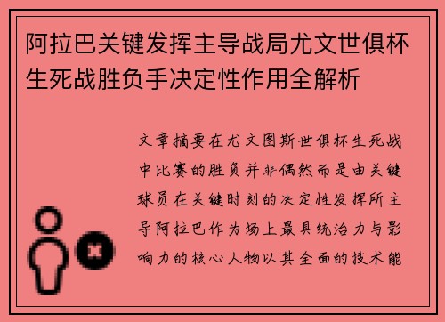 阿拉巴关键发挥主导战局尤文世俱杯生死战胜负手决定性作用全解析