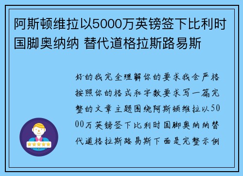 阿斯顿维拉以5000万英镑签下比利时国脚奥纳纳 替代道格拉斯路易斯 阿斯顿维拉以5000万英镑签下比利时国脚奥纳纳 替代道格拉斯路易斯