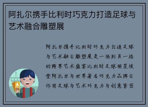 阿扎尔携手比利时巧克力打造足球与艺术融合雕塑展 阿扎尔携手比利时巧克力打造足球与艺术融合雕塑展