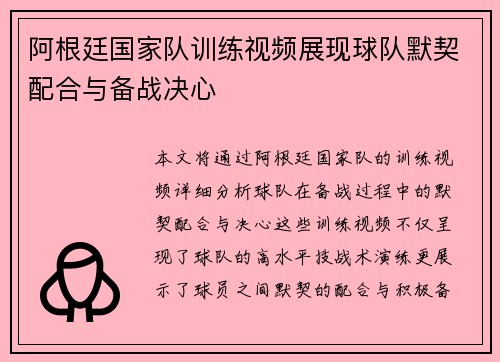 阿根廷国家队训练视频展现球队默契配合与备战决心 阿根廷国家队训练视频展现球队默契配合与备战决心