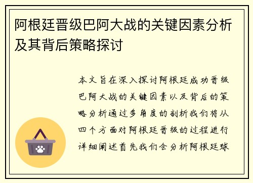 阿根廷晋级巴阿大战的关键因素分析及其背后策略探讨 阿根廷晋级巴阿大战的关键因素分析及其背后策略探讨