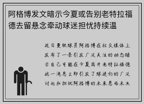 阿格博发文暗示今夏或告别老特拉福德去留悬念牵动球迷担忧持续温 阿格博发文暗示今夏或告别老特拉福德去留悬念牵动球迷担忧持续温