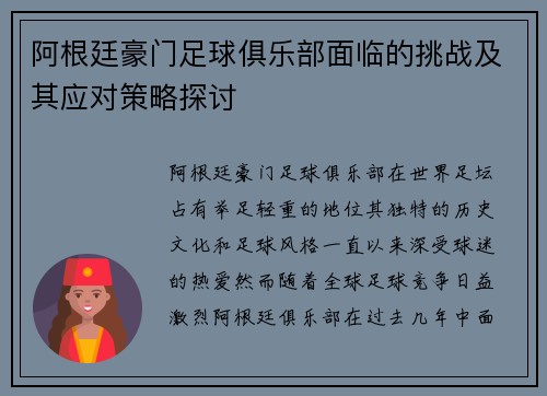 阿根廷豪门足球俱乐部面临的挑战及其应对策略探讨