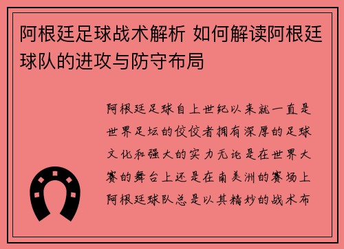 阿根廷足球战术解析 如何解读阿根廷球队的进攻与防守布局