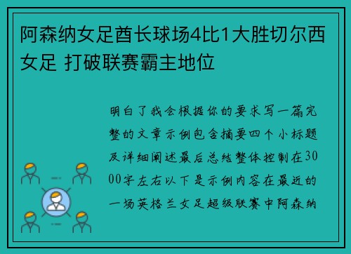 阿森纳女足酋长球场4比1大胜切尔西女足 打破联赛霸主地位 阿森纳女足酋长球场4比1大胜切尔西女足 打破联赛霸主地位