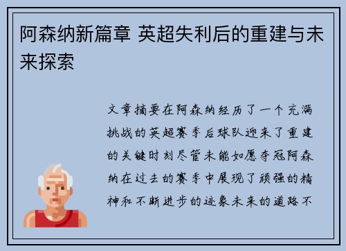 阿森纳新篇章 英超失利后的重建与未来探索 阿森纳新篇章 英超失利后的重建与未来探索