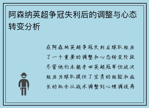 阿森纳英超争冠失利后的调整与心态转变分析 阿森纳英超争冠失利后的调整与心态转变分析
