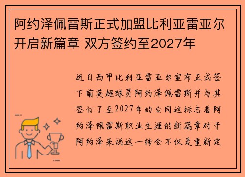 阿约泽佩雷斯正式加盟比利亚雷亚尔开启新篇章 双方签约至2027年