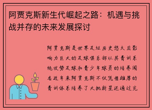 阿贾克斯新生代崛起之路:机遇与挑战并存的未来发展探讨 阿贾克斯新生代崛起之路:机遇与挑战并存的未来发展探讨
