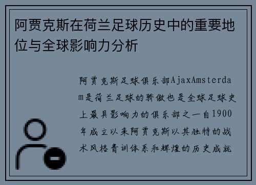 阿贾克斯在荷兰足球历史中的重要地位与全球影响力分析 阿贾克斯在荷兰足球历史中的重要地位与全球影响力分析