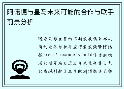 阿诺德与皇马未来可能的合作与联手前景分析