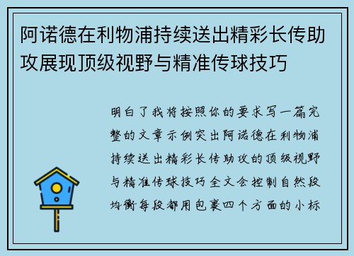 阿诺德在利物浦持续送出精彩长传助攻展现顶级视野与精准传球技巧 阿诺德在利物浦持续送出精彩长传助攻展现顶级视野与精准传球技巧