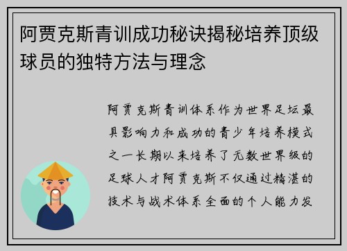 阿贾克斯青训成功秘诀揭秘培养顶级球员的独特方法与理念