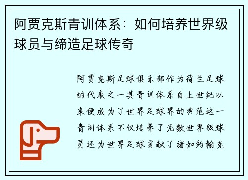 阿贾克斯青训体系:如何培养世界级球员与缔造足球传奇 阿贾克斯青训体系:如何培养世界级球员与缔造足球传奇