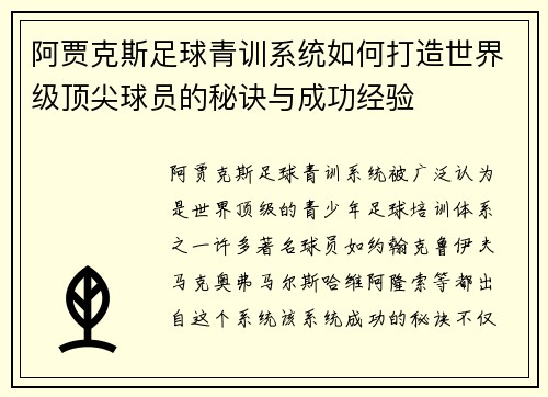 阿贾克斯足球青训系统如何打造世界级顶尖球员的秘诀与成功经验