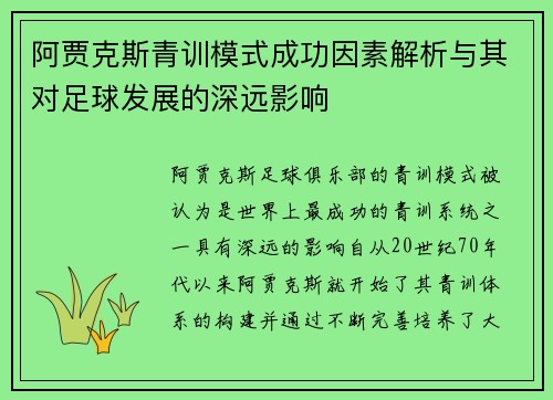 阿贾克斯青训模式成功因素解析与其对足球发展的深远影响 阿贾克斯青训模式成功因素解析与其对足球发展的深远影响