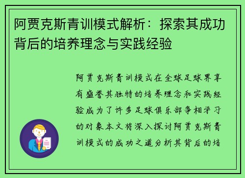 阿贾克斯青训模式解析：探索其成功背后的培养理念与实践经验