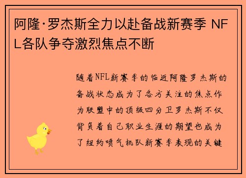 阿隆·罗杰斯全力以赴备战新赛季 NFL各队争夺激烈焦点不断 阿隆·罗杰斯全力以赴备战新赛季 NFL各队争夺激烈焦点不断