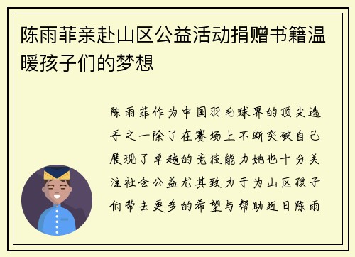 陈雨菲亲赴山区公益活动捐赠书籍温暖孩子们的梦想 陈雨菲亲赴山区公益活动捐赠书籍温暖孩子们的梦想
