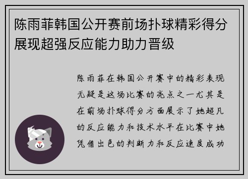 陈雨菲韩国公开赛前场扑球精彩得分展现超强反应能力助力晋级