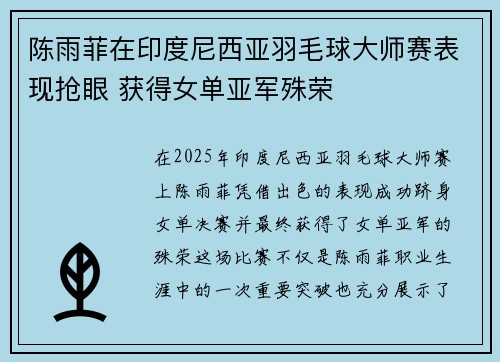 陈雨菲在印度尼西亚羽毛球大师赛表现抢眼 获得女单亚军殊荣 陈雨菲在印度尼西亚羽毛球大师赛表现抢眼 获得女单亚军殊荣