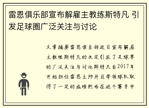雷恩俱乐部宣布解雇主教练斯特凡 引发足球圈广泛关注与讨论 雷恩俱乐部宣布解雇主教练斯特凡 引发足球圈广泛关注与讨论