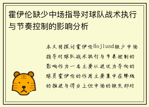 霍伊伦缺少中场指导对球队战术执行与节奏控制的影响分析