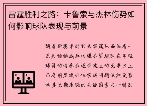 雷霆胜利之路：卡鲁索与杰林伤势如何影响球队表现与前景