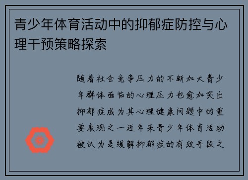 青少年体育活动中的抑郁症防控与心理干预策略探索