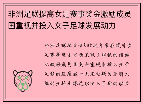 非洲足联提高女足赛事奖金激励成员国重视并投入女子足球发展动力