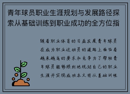 青年球员职业生涯规划与发展路径探索从基础训练到职业成功的全方位指导 青年球员职业生涯规划与发展路径探索从基础训练到职业成功的全方位指导