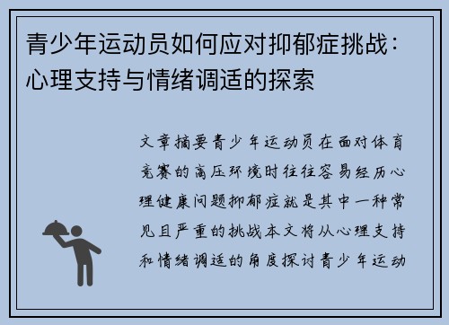 青少年运动员如何应对抑郁症挑战：心理支持与情绪调适的探索