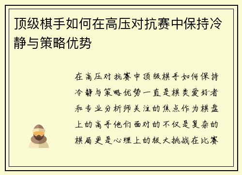 顶级棋手如何在高压对抗赛中保持冷静与策略优势