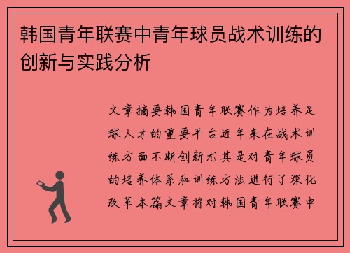 韩国青年联赛中青年球员战术训练的创新与实践分析