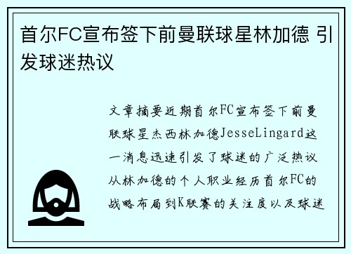 首尔FC宣布签下前曼联球星林加德 引发球迷热议
