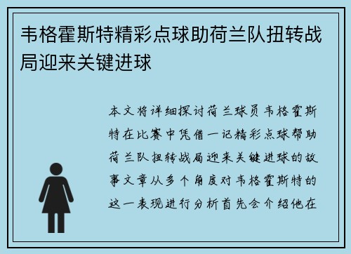 韦格霍斯特精彩点球助荷兰队扭转战局迎来关键进球
